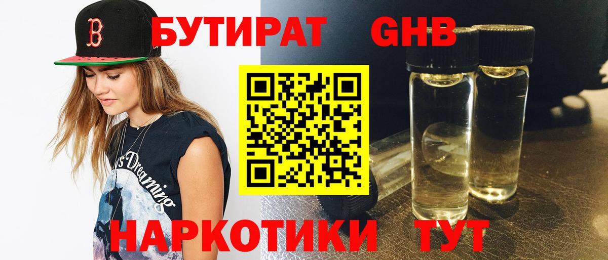 БУТИРАТ GHB  Вход с VPN  Братск 